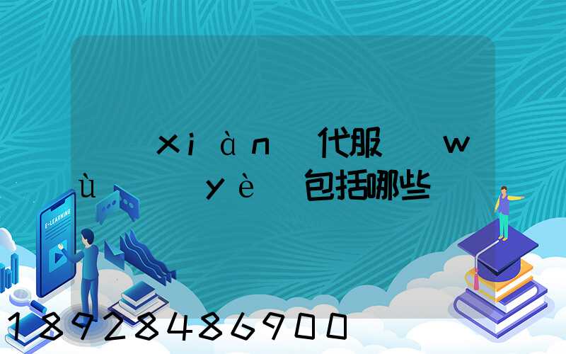現(xiàn)代服務(wù)業(yè)包括哪些