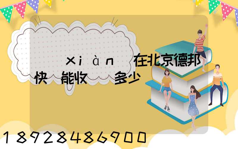 現(xiàn)在北京德邦快遞能收貨嗎多少錢