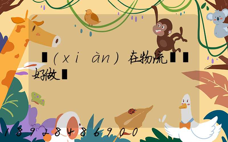 現(xiàn)在物流運輸好做嗎