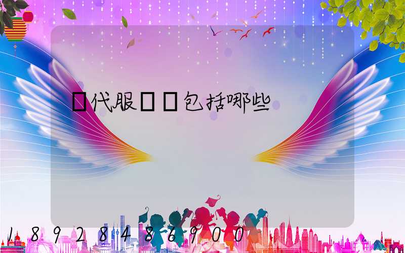 現代服務業包括哪些