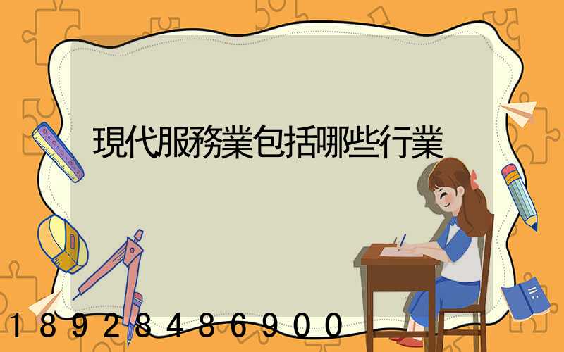 現代服務業包括哪些行業