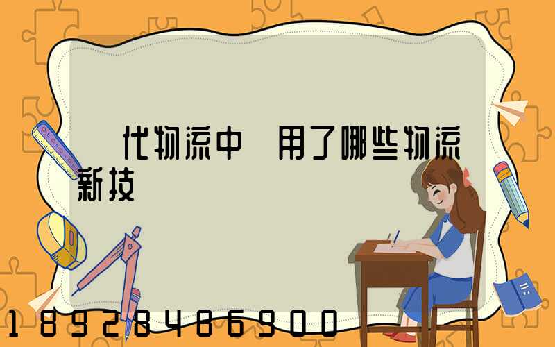 現代物流中應用了哪些物流新技術