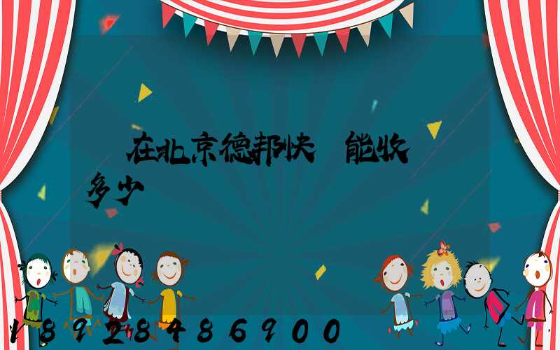 現在北京德邦快遞能收貨嗎多少錢