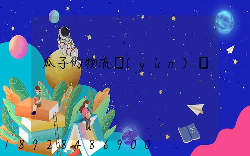 瓜子的物流運(yùn)輸