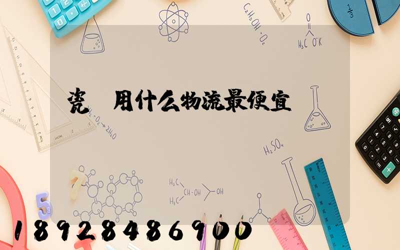 瓷磚用什么物流最便宜