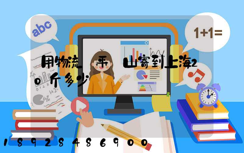 用物流從平頂山寄到上海20斤多少錢