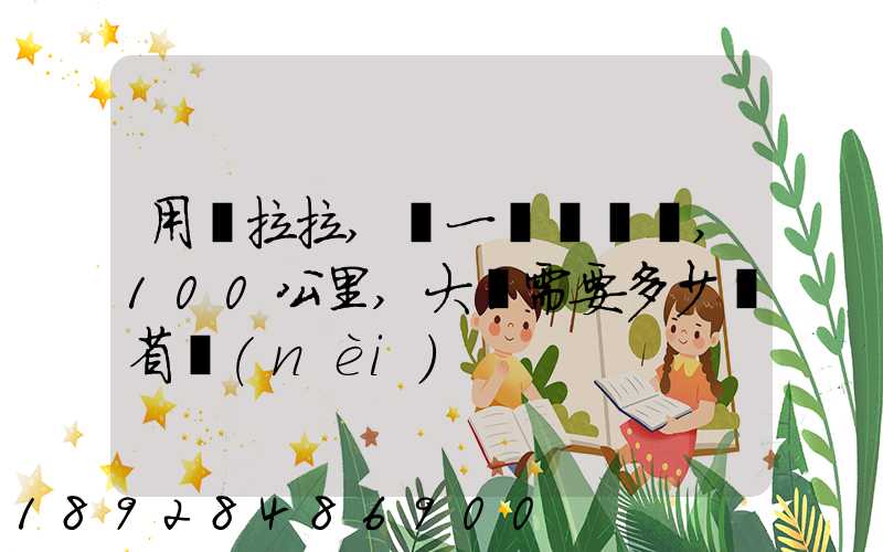 用貨拉拉,運一輛電動車,100公里,大約需要多少錢省內(nèi)