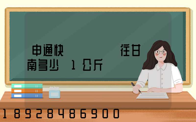 申通快遞從無錫郵往甘肅隴南多少錢1公斤