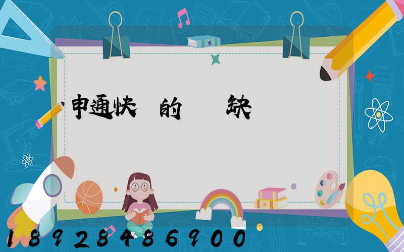 申通快遞的優點缺點