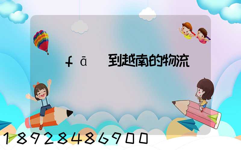 發(fā)到越南的物流