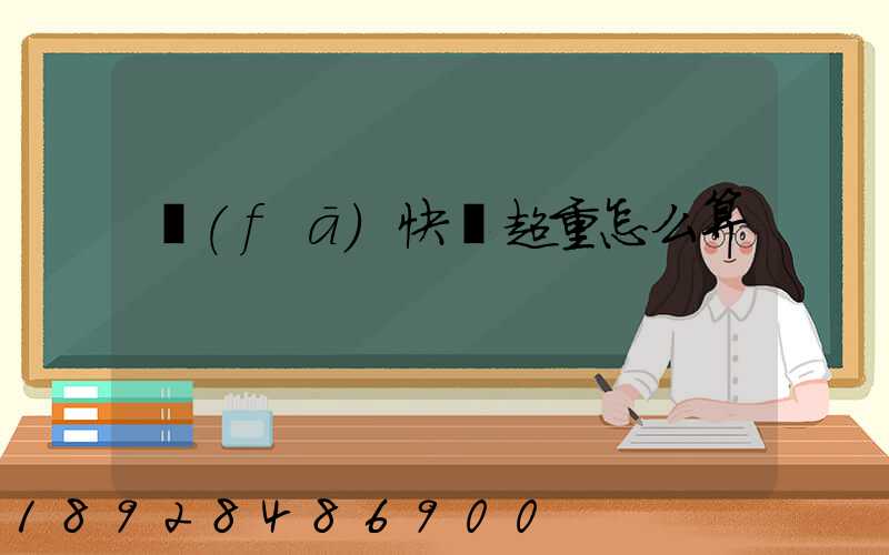 發(fā)快遞超重怎么算