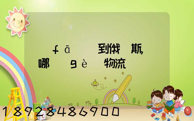 發(fā)貨到俄羅斯,選擇哪個(gè)物流