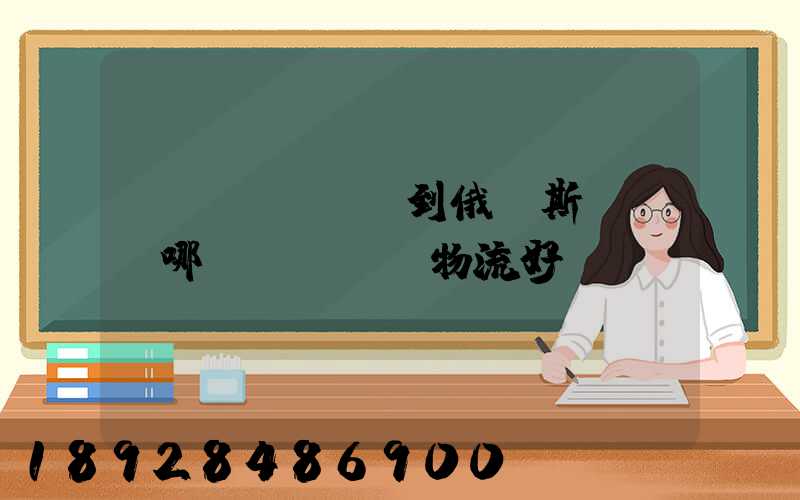 發(fā)貨到俄羅斯,選擇哪個(gè)物流好