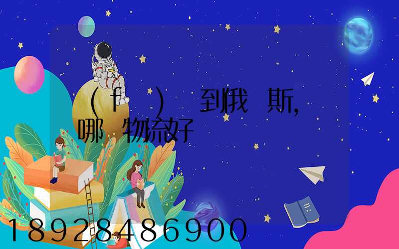 發(fā)貨到俄羅斯,選擇哪個物流好