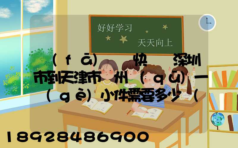 發(fā)順豐快遞從深圳市到天津市薊州區(qū)一個(gè)小件需要多少費(fèi)用