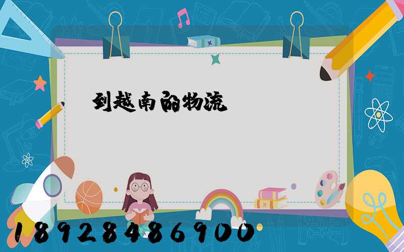 發到越南的物流