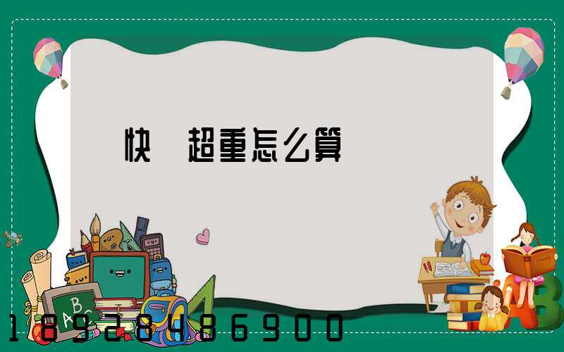 發快遞超重怎么算