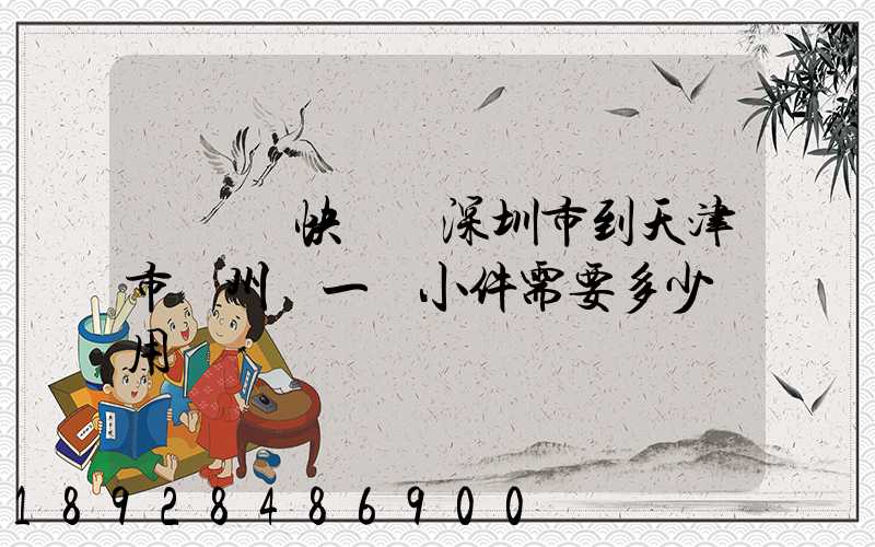 發順豐快遞從深圳市到天津市薊州區一個小件需要多少費用