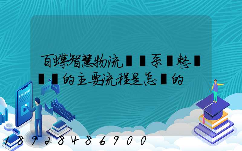 百蝶智慧物流運輸系統整車運輸的主要流程是怎樣的