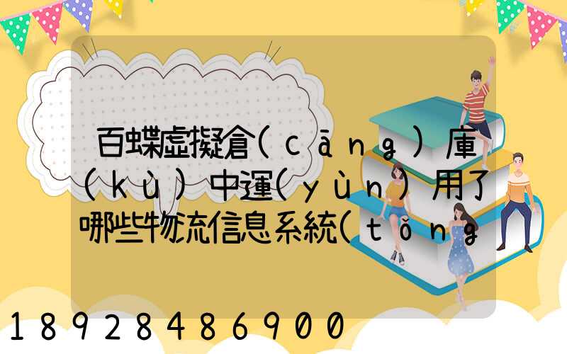 百蝶虛擬倉(cāng)庫(kù)中運(yùn)用了哪些物流信息系統(tǒng)