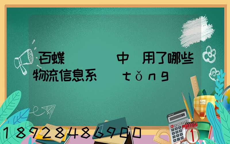 百蝶虛擬倉庫中運用了哪些物流信息系統(tǒng)