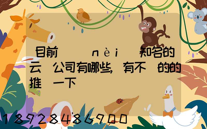 目前國內(nèi)知名的云倉公司有哪些,有不錯的的推薦一下