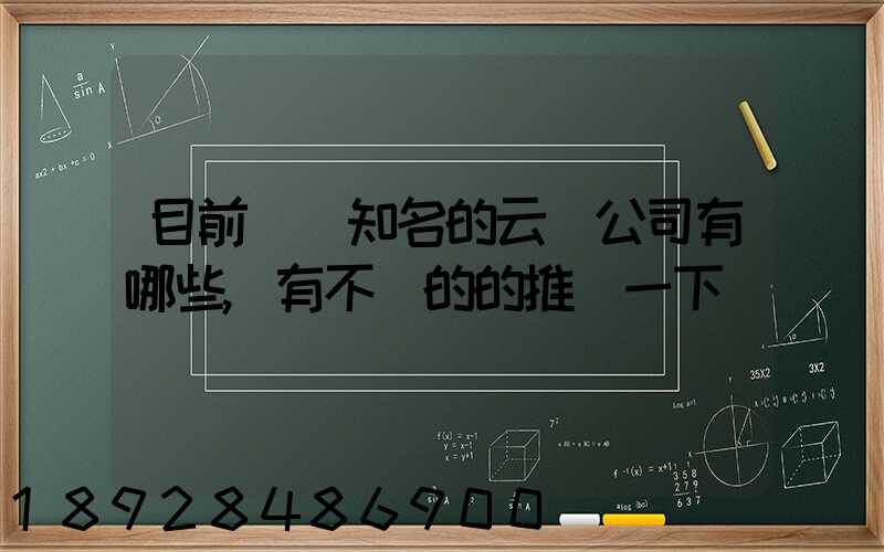 目前國內知名的云倉公司有哪些,有不錯的的推薦一下