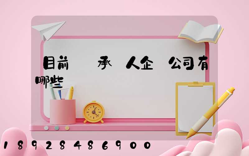 目前無車承運人企業公司有哪些