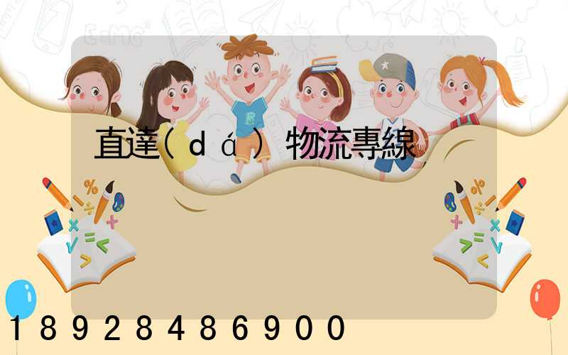 直達(dá)物流專線