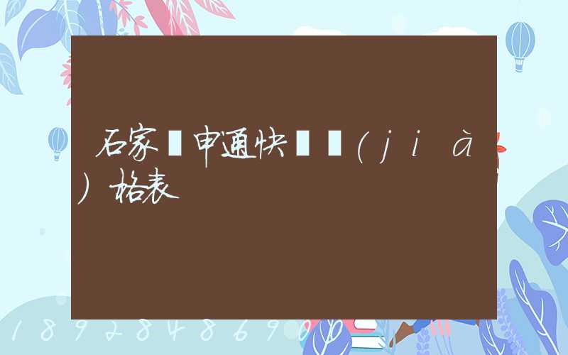 石家莊申通快遞價(jià)格表