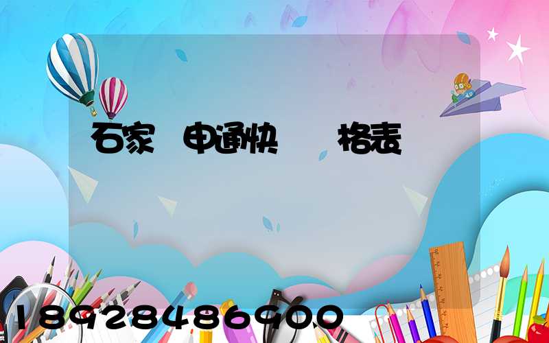 石家莊申通快遞價格表