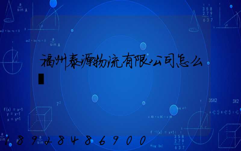 福州泰源物流有限公司怎么樣