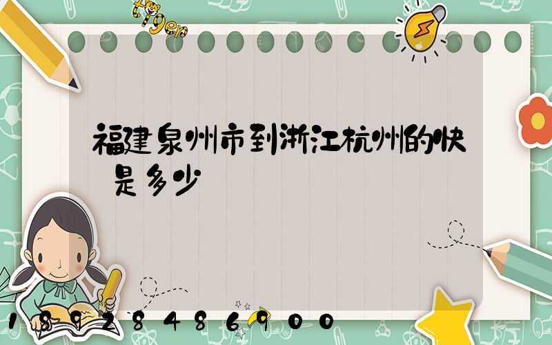 福建泉州市到浙江杭州的快遞是多少錢