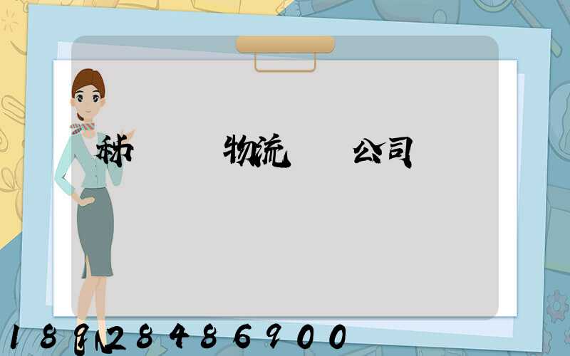 秭歸華為物流運輸公司