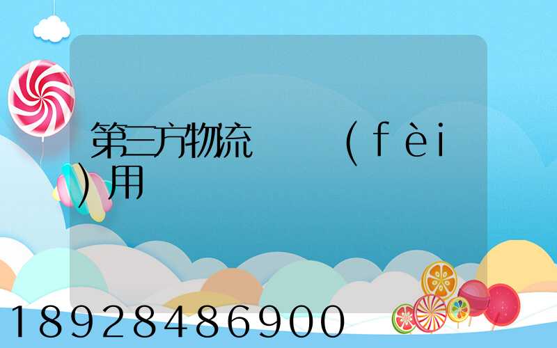 第三方物流倉儲費(fèi)用