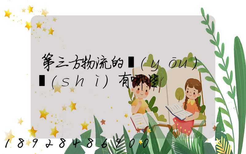 第三方物流的優(yōu)勢(shì)有哪些