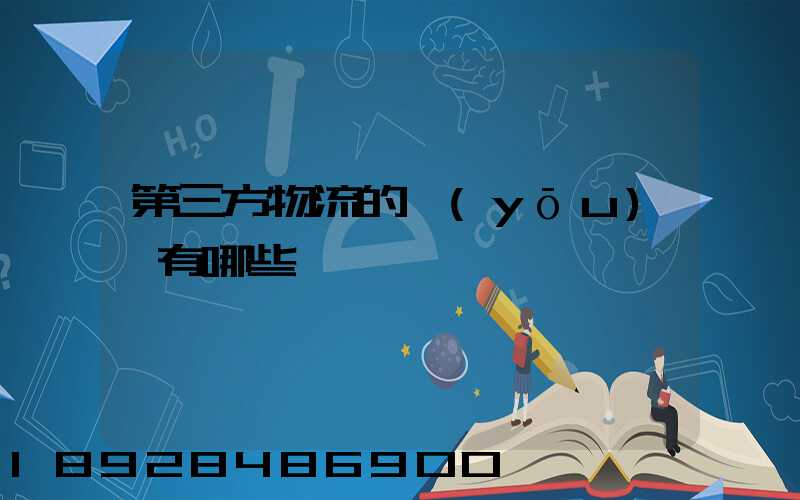 第三方物流的優(yōu)勢有哪些