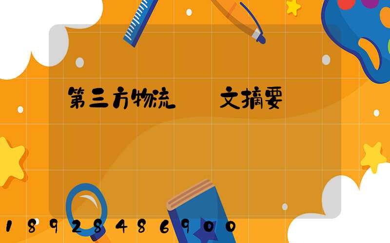 第三方物流論論文摘要