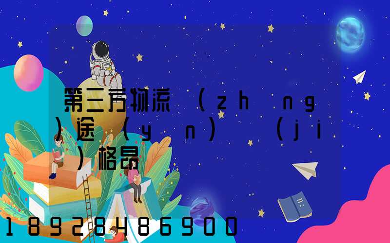 第三方物流長(zhǎng)途運(yùn)輸價(jià)格昂貴