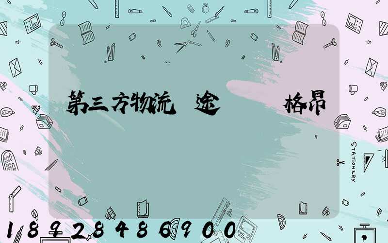 第三方物流長途運輸價格昂貴