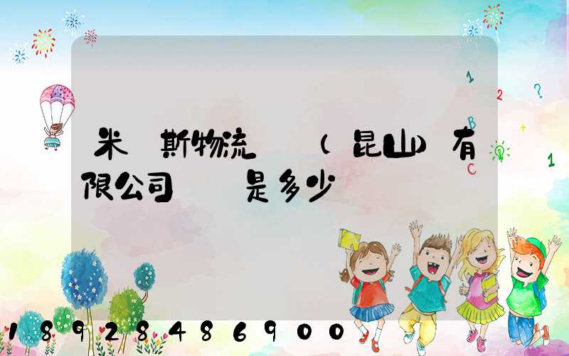 米亞斯物流設備(昆山)有限公司電話是多少