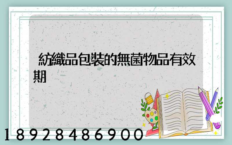 紡織品包裝的無菌物品有效期