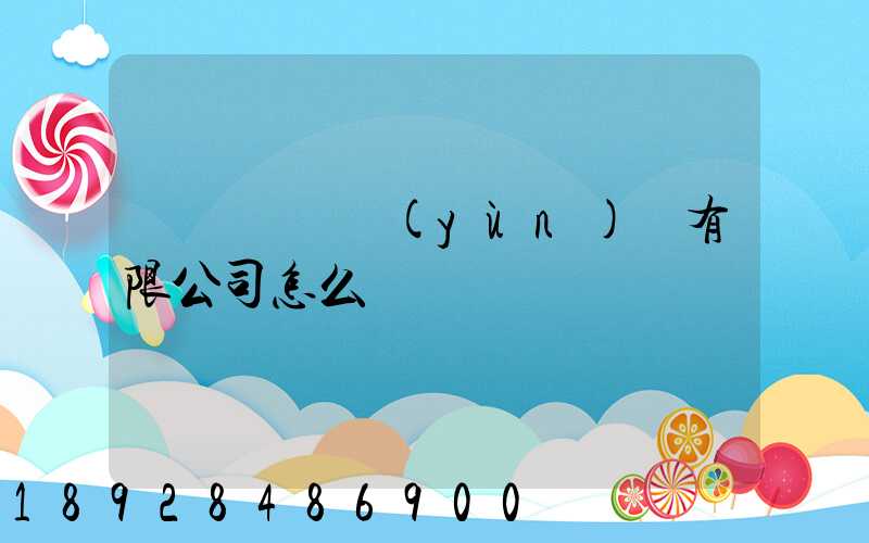 紹興圓騰運(yùn)輸有限公司怎么樣