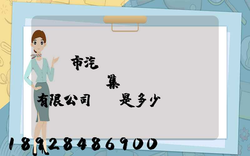 紹興市汽車(chē)運(yùn)輸集團(tuán)有限公司電話是多少