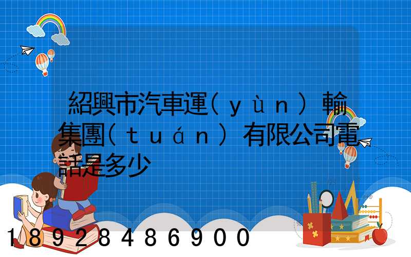 紹興市汽車運(yùn)輸集團(tuán)有限公司電話是多少