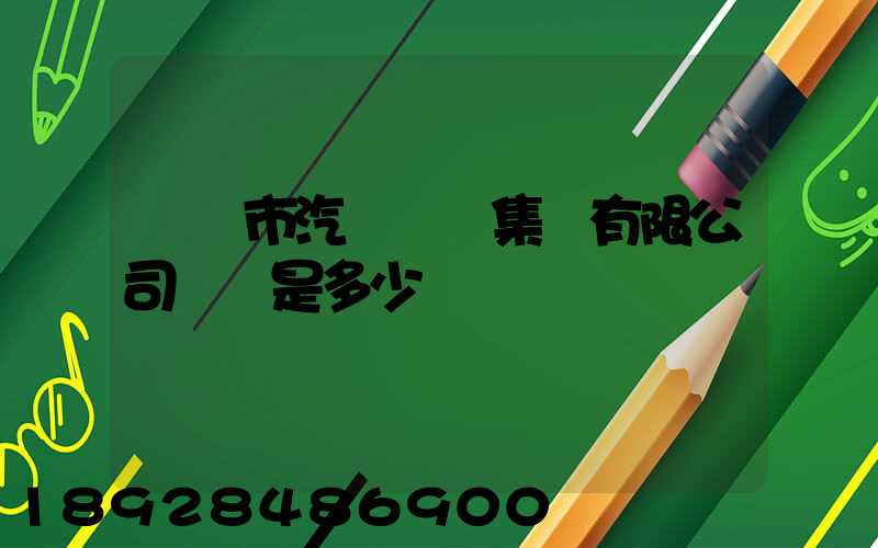 紹興市汽車運輸集團有限公司電話是多少