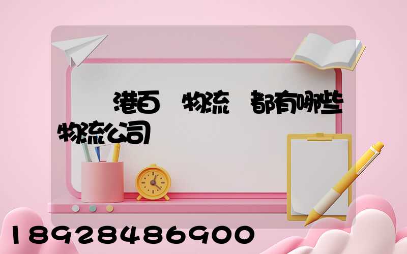 紹興港百貨物流園都有哪些物流公司