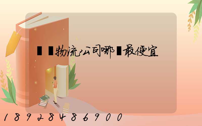 紹興物流公司哪個最便宜