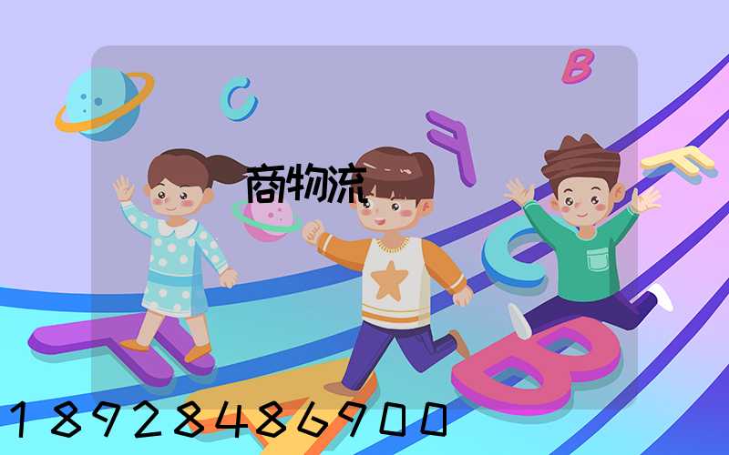 紹興電商物流運輸