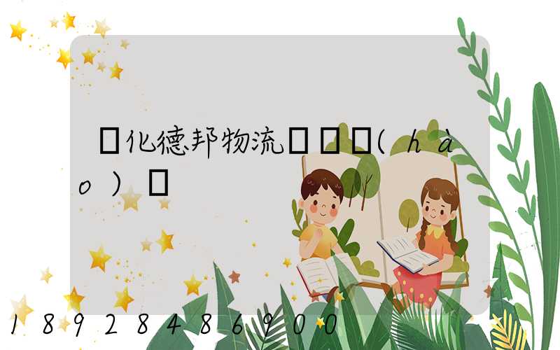 綏化德邦物流電話號(hào)碼